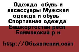 Одежда, обувь и аксессуары Мужская одежда и обувь - Спортивная одежда. Башкортостан респ.,Баймакский р-н